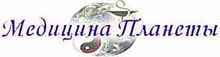 Медицина Планеты
